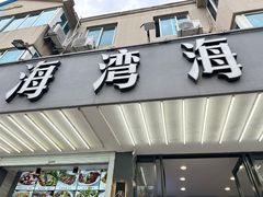 -金海湾海鲜排档(朱家尖店)
