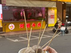 -阿娟牛肉丸·手打牛肉丸·现做现卖