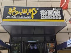 门面-张兴邦擀面皮(禧悦里店)