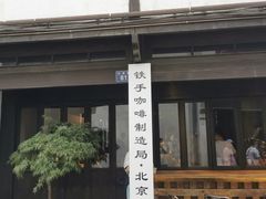 -Metal hands·铁手咖啡