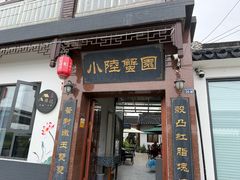 -小陆莲花蟹园农家乐(莲花岛店)
