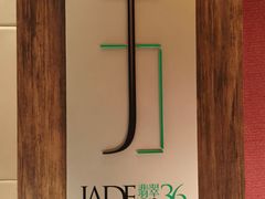 -翡翠36餐厅(浦东香格里拉店)