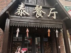 -泰国餐厅 Thai Food(裕华万达店)