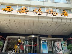 门面-西安烤鸭店(369烤鸭王店)