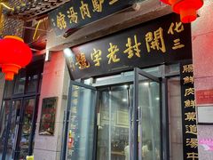 -化三驴肉汤(金明东街店)