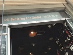 -等待戈多Waiting For Godot(交道口店)