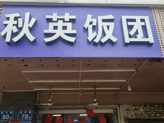 门面-秋英饭团(大庙新村店)