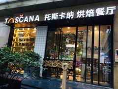 门面-托斯卡纳烘焙意大利餐厅(五天地店)