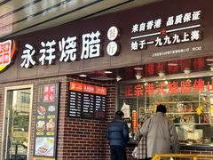 -永祥烧腊餐厅(虹口店)