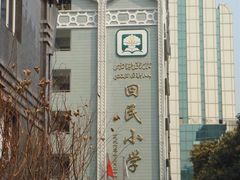 -广州市回民小学(北校区)