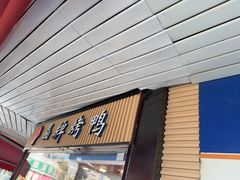-晶牌烤鸭(延吉东路557弄小区店)
