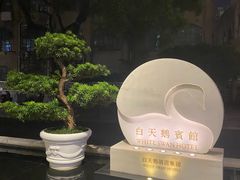 -广州白天鹅宾馆