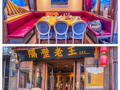 -隔壁老王·家常云南菜(花巷店)