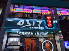 -0317火锅鸡·清真(正达店)