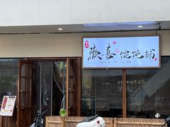 -荣记歡喜·馄饨铺(开发区振华购物中心店)