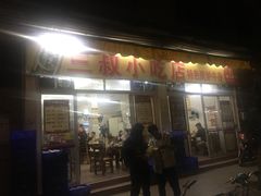 门面-三叔牛杂火锅店(三淮大街15号店)
