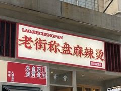 -老街称盘麻辣烫·冒菜(思北店)