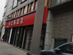 -何记酿皮店(西流湾店)
