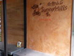 -微热山丘(台北民生公园门市店)