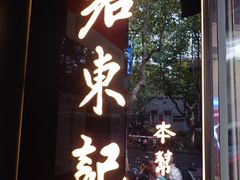-君东记本帮面馆(天钥桥路店)