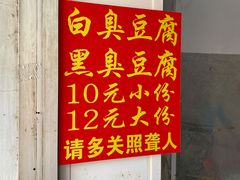 -无声臭豆腐(大井1号店)