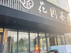 门面-花园茶楼(兴城西路店)