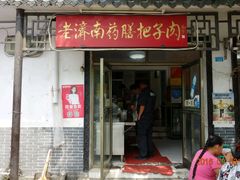 门面-老济南药膳把子肉(周公祠街店)