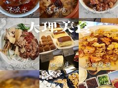 -大理古城