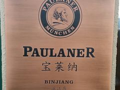 -宝莱纳餐厅(滨江店)