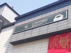 -织荆鸟咖啡(首开福茂店)