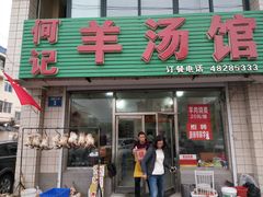 门面-何记羊汤馆(丽水佳源店)