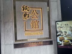 -炳胜公馆(珠江新城店)