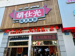 -胡仕光陵水酸粉
