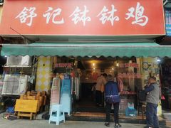 门面-舒记钵钵鸡
