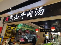 -黑山牛肉汤火锅(花城汇店)