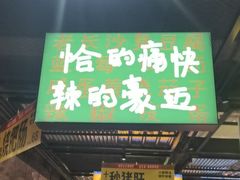 -恰八斗·猛火长沙菜(国贸店)