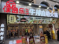 -涂逸乐牛排自助火锅(玉林店)