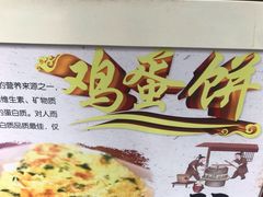 -卞姐蛋饼(陕西南路店)