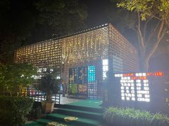 -二荆条·蜀鲜汇城市森林火锅