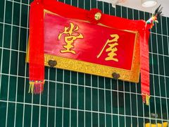-堂屋糖水店(愚园店)