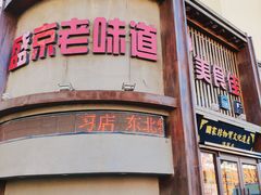 门面-盛京美食佳坛肉馆(沈阳总店)