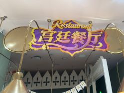 -奈尔宝家庭中心·亲子餐厅(华采天地店)