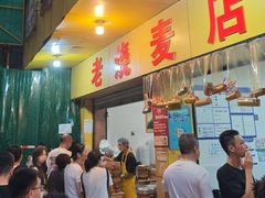 -海汇源老烧麦店(东大街总店)