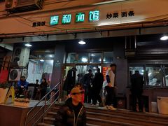 门面-春和面馆(常德路店)