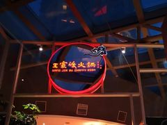 -王家渡火锅店(棕榈泉店)
