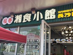 -福巷湘食小馆·猛火现炒(上海首店)