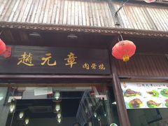 门面-赵元章肉骨烧(山塘街店)