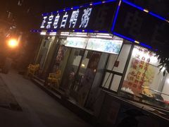 -电白鸭粥店(下沙二坊88号店)