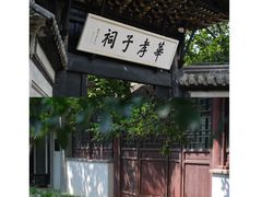 -惠山古镇·寄畅园