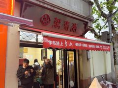 -万寿斋(山阴路店)
